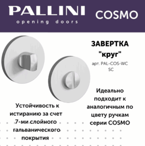 Завертка круглая Pallini Cosmo PAL-COS-WC SС хром матовый