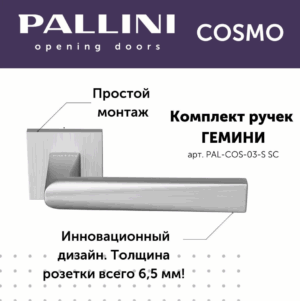 Ручка дверная Pallini Cosmo на квадратной розетке 6 мм "Гемини" PAL-COS-03-S SС хром матовый