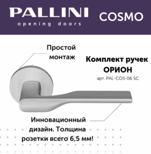 Ручка дверная Pallini Cosmo на круглой розетке 6 мм "Орион" PAL-COS-06 SС хром матовый