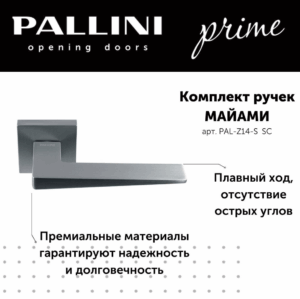 Ручка дверная Pallini Prime "Майми" PAL-Z14-S SC хром матовый