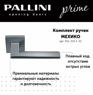 Ручка дверная Pallini Prime "Мехико" PAL-Z15-S SC хром матовый