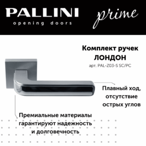 Ручка дверная Pallini Prime "Лондон" PAL-Z03-S SC/PC хром матовый/хром полированный