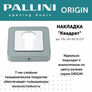 Накладка на цилиндр, PALLINI ORIGIN,матовый хром