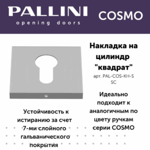 Накладка на цилиндр квадратная Pallini Cosmo PAL-COS-KH-S SC хром матовый