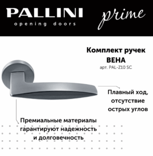 Ручка дверная Pallini Prime на круглом основании "Вена" PAL-Z10 SC хром матовый