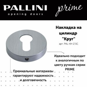 Накладка на цилиндр круглая Pallini Prime PAL-KH-Z SC хром матовый