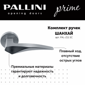 Ручка дверная Pallini Prime "Шанхай" PAL-Z11 SC хром матовый