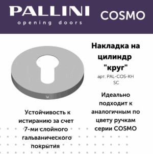 Накладка на цилиндр круглая Pallini Cosmo PAL-COS-KH SC хром матовый