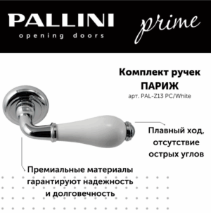 Ручка дверная Pallini Prime "Париж" PAL-Z13 РС/White хром полированный/керамика белая