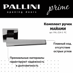 Ручка дверная Pallini Prime "Майми" PAL-Z14-S PC полированный хром