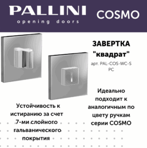 Завёртка квадратная Pallini Cosmo PAL-COS-WC-S PС хром полированный
