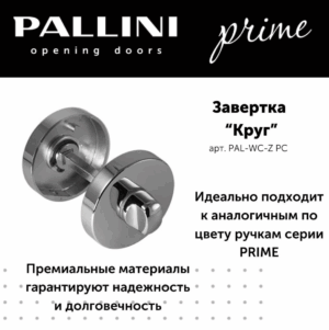 Завертка круглая Pallini Prime PAL-WC-Z PC хром полированный