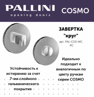 Завертка круглая Pallini Cosmo PAL-COS-WC PС хром полированный