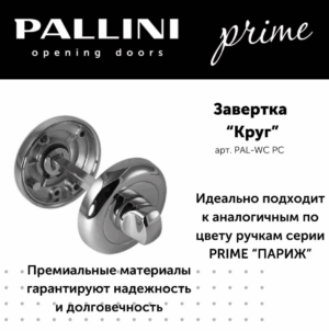 Завёртка круглая Pallini Prime PAL-WC PC хром полированный
