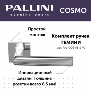 Ручка дверная Pallini Cosmo на квадратной розетке 6 мм "Гемини" PAL-COS-03-S PC хром полированный