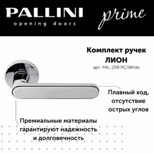 Ручка дверная Pallini Prime "Лион" PAL-Z09 PC/White хром полированный/белый
