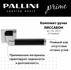 Ручка дверная Pallini Prime "Лиссабон" PAL-Z05-S PC/MatBlack хром полированный/черный матовый