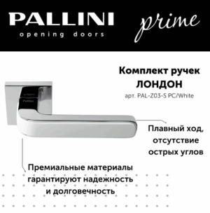 Ручка дверная Pallini Prime "Лондон" PAL-Z03-S PC/White хром полированный/белый
