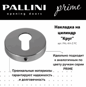 Накладка на цилиндр круглая Pallini Prime PAL-KH-Z PC хром полированный