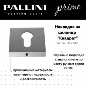 Накладка на цилиндр квадратная Pallini Prime PAL-KH-Z-S PC хром полированный