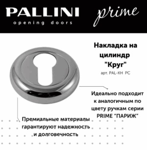 Накладка на цилиндр круглая Pallini Prime PAL-KH PC хром полированный