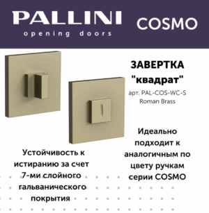 Завертка квадратная Pallini Cosmo PAL-COS-WC-S Roman Brass латунь римская