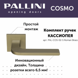 Ручка дверная Pallini Cosmo на квадратной розетке 6 мм "Кассиопея" PAL-COS-02-S Roman Brass латунь римская
