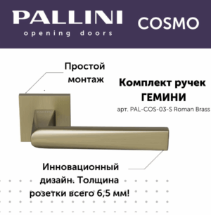 Ручка дверная Pallini Cosmo на квадратной розетке 6 мм "Гемини" PAL-COS-03-S Roman Brass латунь римская