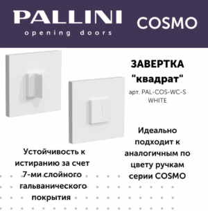 Завёртка квадратная Pallini Cosmo PAL-COS-WC-S WHITE белый