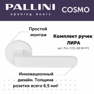Ручка дверная Pallini Cosmo на круглой розетке 6 мм "Лира" PAL-COS-08 WHITE белый