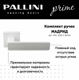 Ручка дверная "Мадрид", PALLINI PRIME WHITE,цвет-белый