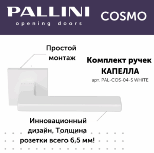 Ручка дверная Pallini Cosmo на квадратной розетке 6 мм "Капелла" PAL-COS-04-S WHITE белый