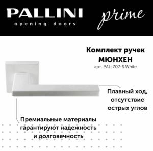 Ручка дверная Pallini Prime на квадратном основании "Мюнхен" PAL-Z07-S WHITE белый