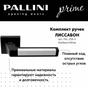 Ручка дверная Pallini Prime "Лиссабон" PAL-Z05-S MatBlack/White матовый черный/белый