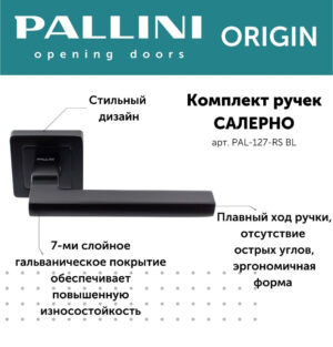 Ручка дверная "Салерно", PALLINI ORIGIN,чёрный