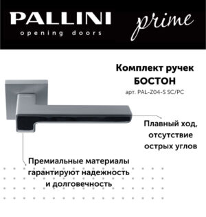 Ручка дверная Pallini Prime "Бостон" PAL-Z04-S SC/PC хром матовый/хром полированный