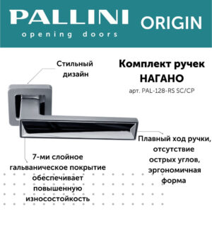 Ручка дверная Pallini Origin квадратная "Нагано" PAL-128-RS SC/PC хром матовый/хром полированный