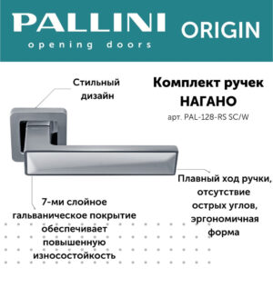 Ручка дверная Pallini Origin квадратная "Нагано" PAL-128-RS SC/W хром матовый/белый