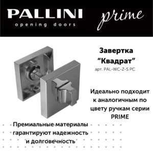 Завёртка квадратная Pallini Prime PAL-WC-Z-S PC хром полированный