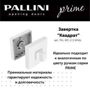 Завёртка квадратная Pallini Prime PAL-WC-Z-S WHITE белый