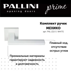Ручка дверная Pallini Prime "Мехико" PAL-Z15-S WHITE белый
