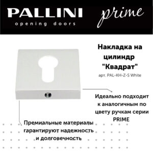 Накладка на цилиндр квадратная Pallini Prime PAL-KH-Z-S WHITE белый