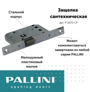 Защелка сантехническая Р 2070 СР PALLINI, 70 мм, хром