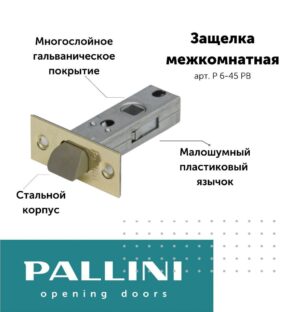 Защелка межкомнатная Р 6-45 РВ Pallini, золото