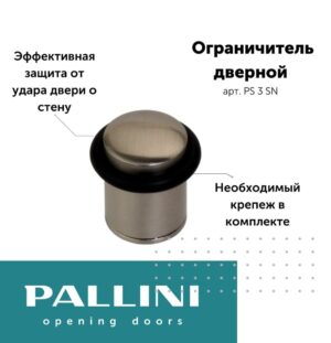 Ограничитель (упор) дверной напольный PALLINI PS 3 SN,матовый никель