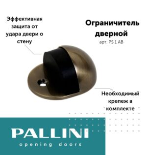Ограничитель дверной PS 1 AB Pallini, античная бронза