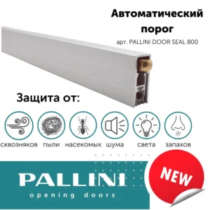 Автоматические пороги PALLINI 0,8м