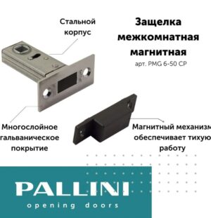 Защелка межкомнатная магнитная  PMG 6-50 CP PALLINI,хром