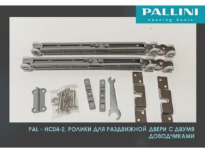 Комплект роликов Pallini для двери весом до 50 кг с двумя доводчиками
