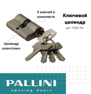 Цилиндр ключевой P 60C SN Pallini, ключ-ключ, 60 мм, 5 ключей, матовый никель